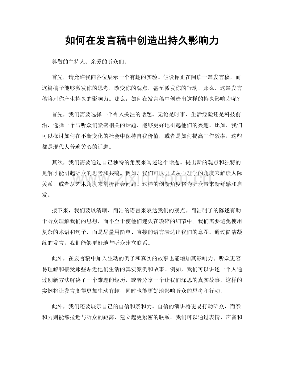 如何在发言稿中创造出持久影响力.docx_第1页