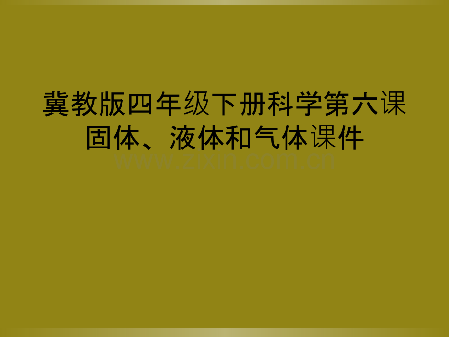 冀教版四年级下册科学第六课固体、液体和气体课件.ppt_第1页
