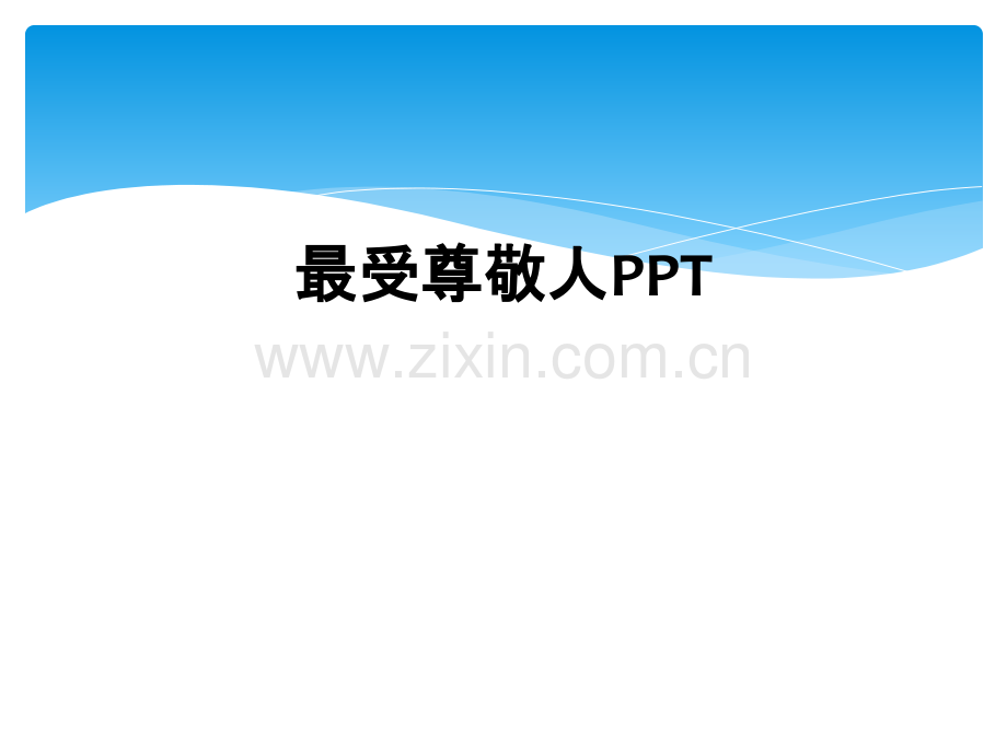 最受尊敬人PPT.ppt_第1页