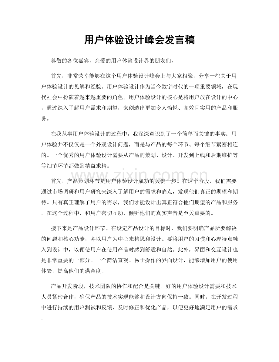 用户体验设计峰会发言稿.docx_第1页