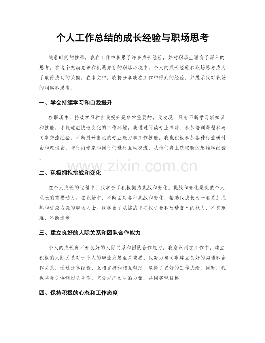 个人工作总结的成长经验与职场思考.docx_第1页