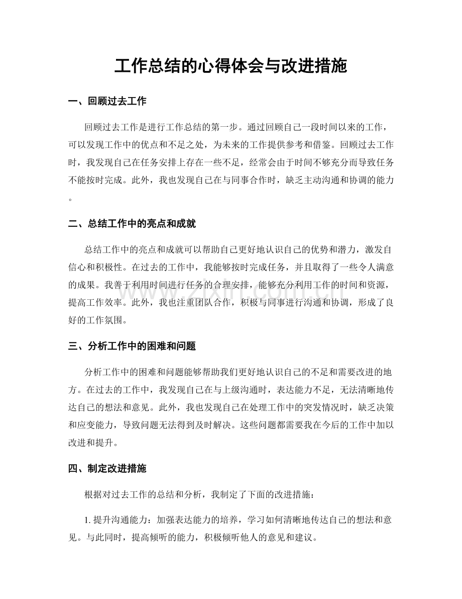 工作总结的心得体会与改进措施.docx_第1页