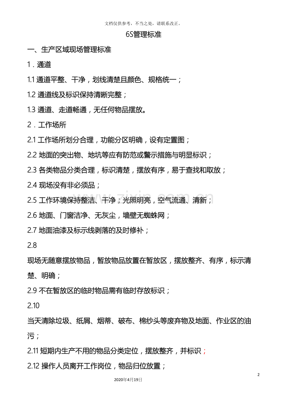 6S管理标准.docx_第2页
