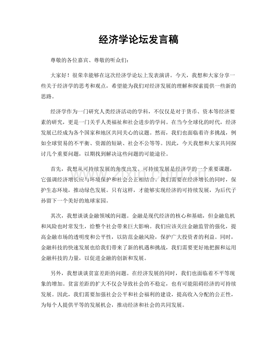 经济学论坛发言稿.docx_第1页