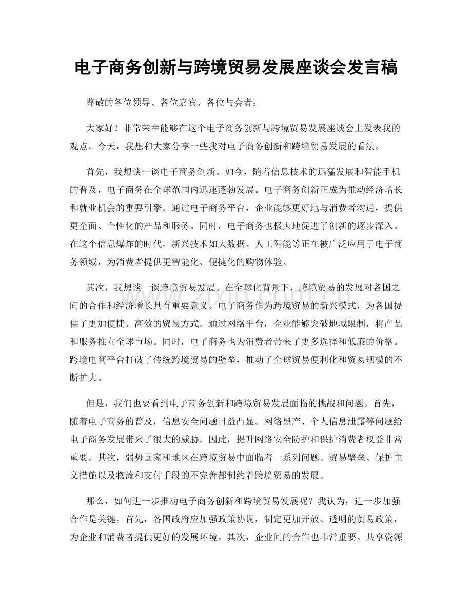 电子商务创新与跨境贸易发展座谈会发言稿.docx_第1页