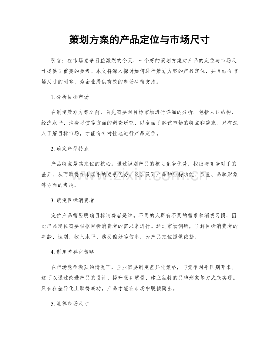 策划方案的产品定位与市场尺寸.docx_第1页
