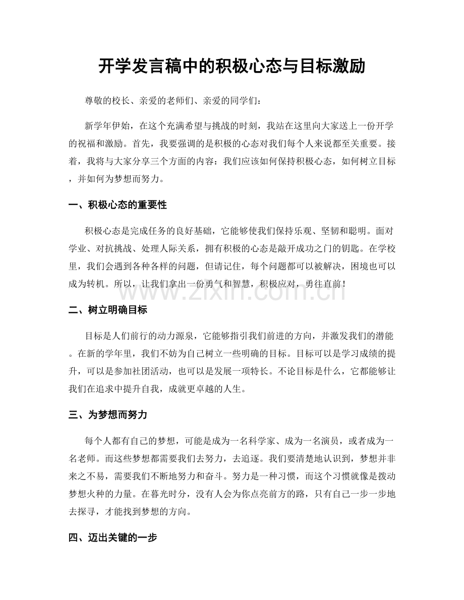 开学发言稿中的积极心态与目标激励.docx_第1页