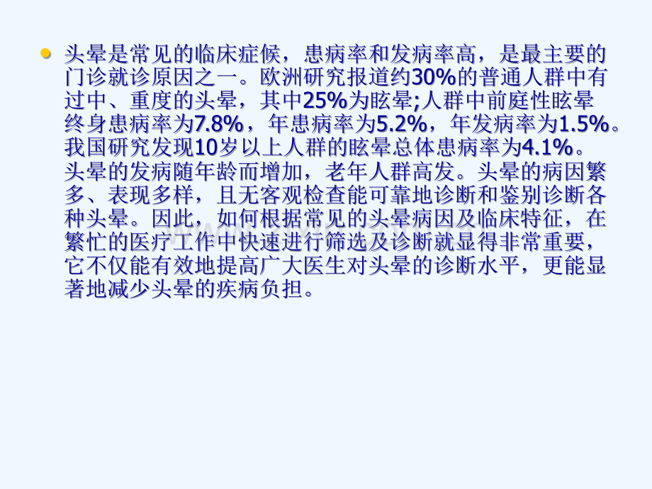 头晕眩晕诊断与鉴别诊断.ppt_第2页