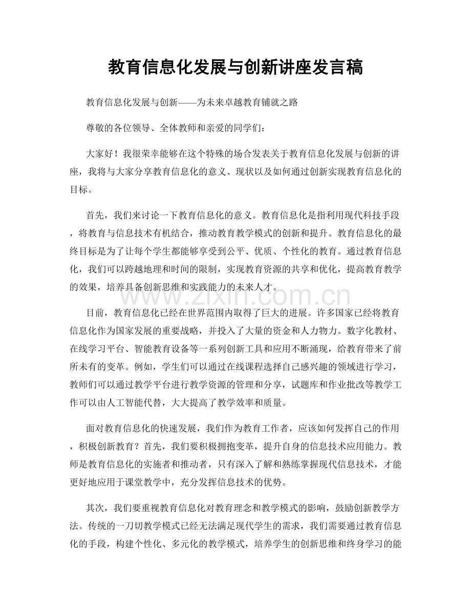 教育信息化发展与创新讲座发言稿.docx_第1页