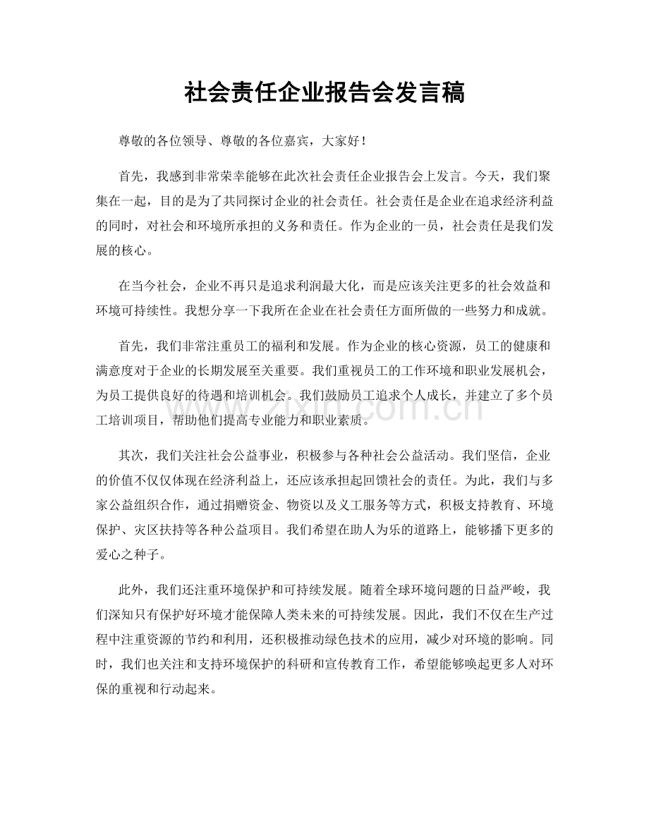 社会责任企业报告会发言稿.docx_第1页