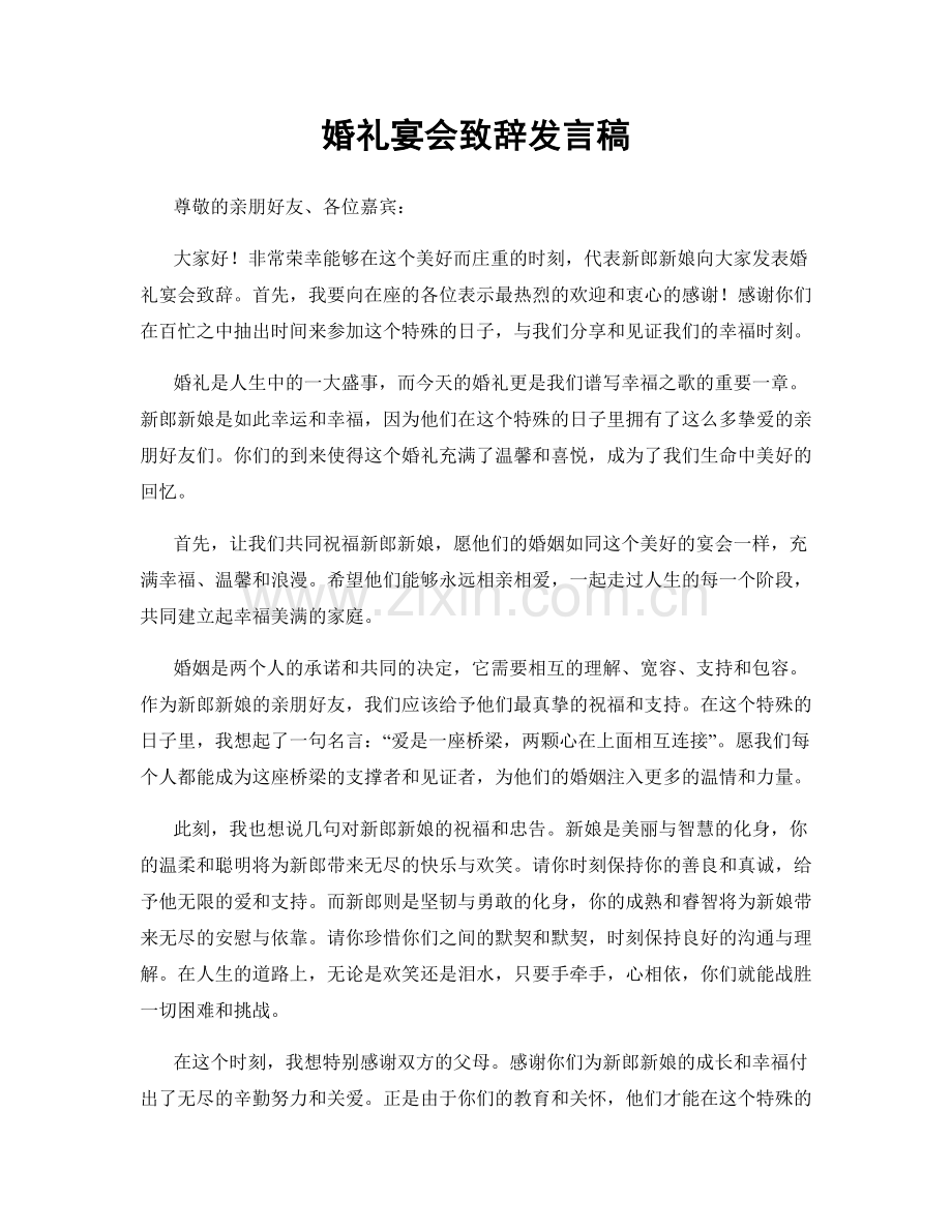 婚礼宴会致辞发言稿.docx_第1页