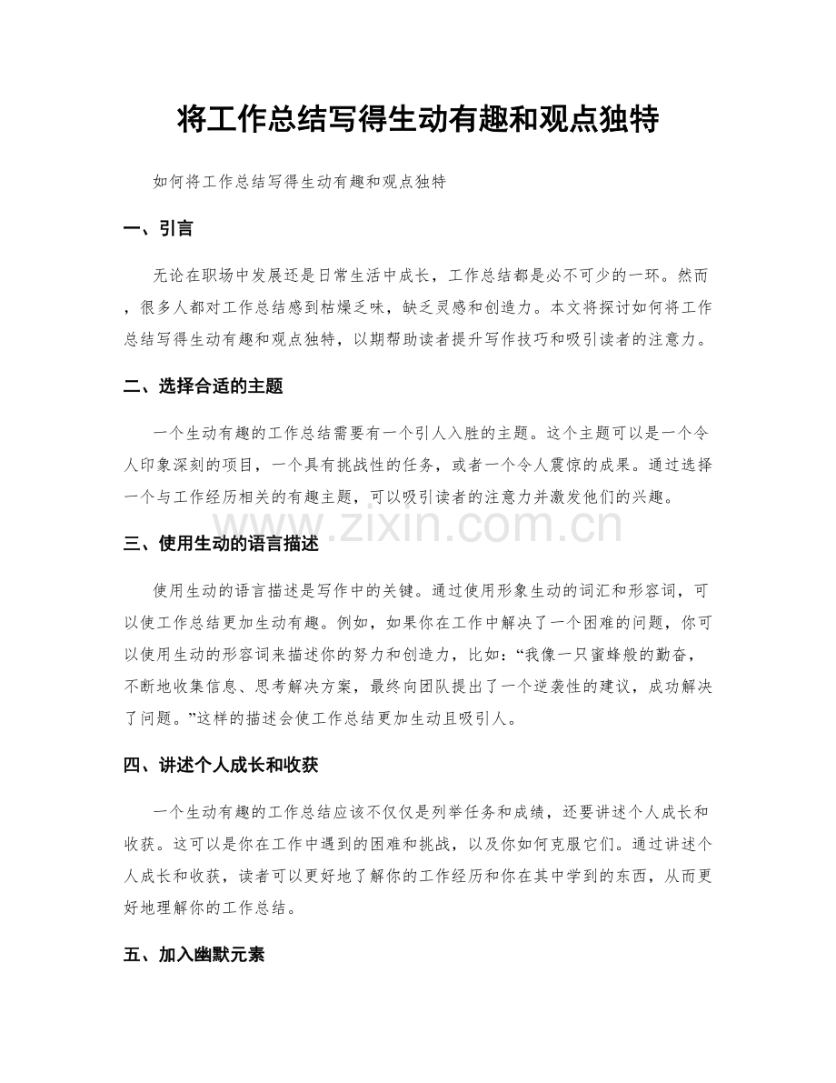 将工作总结写得生动有趣和观点独特.docx_第1页