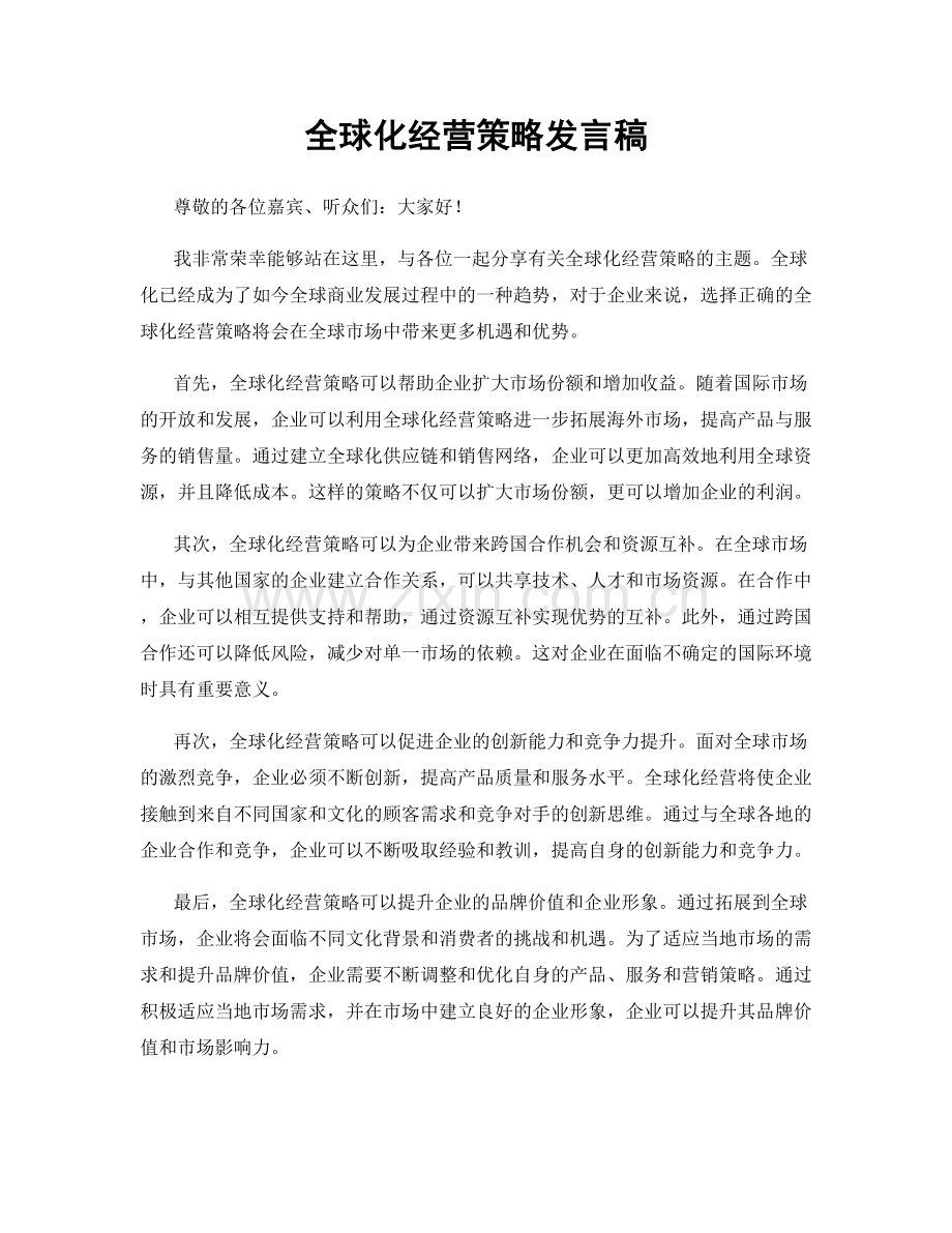 全球化经营策略发言稿.docx_第1页