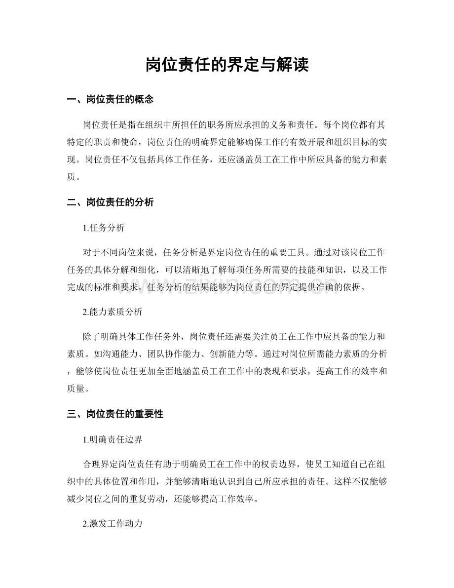 岗位责任的界定与解读.docx_第1页