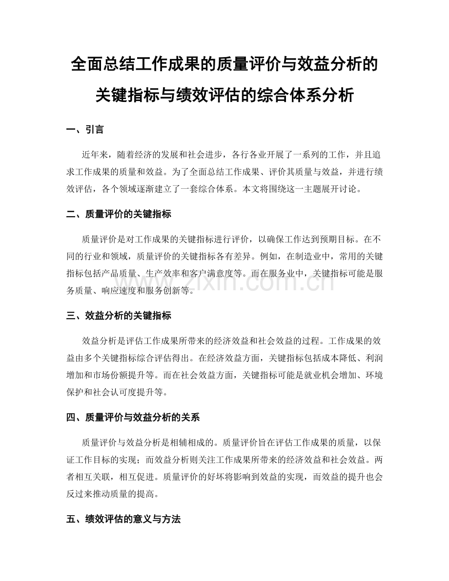 全面总结工作成果的质量评价与效益分析的关键指标与绩效评估的综合体系分析.docx_第1页