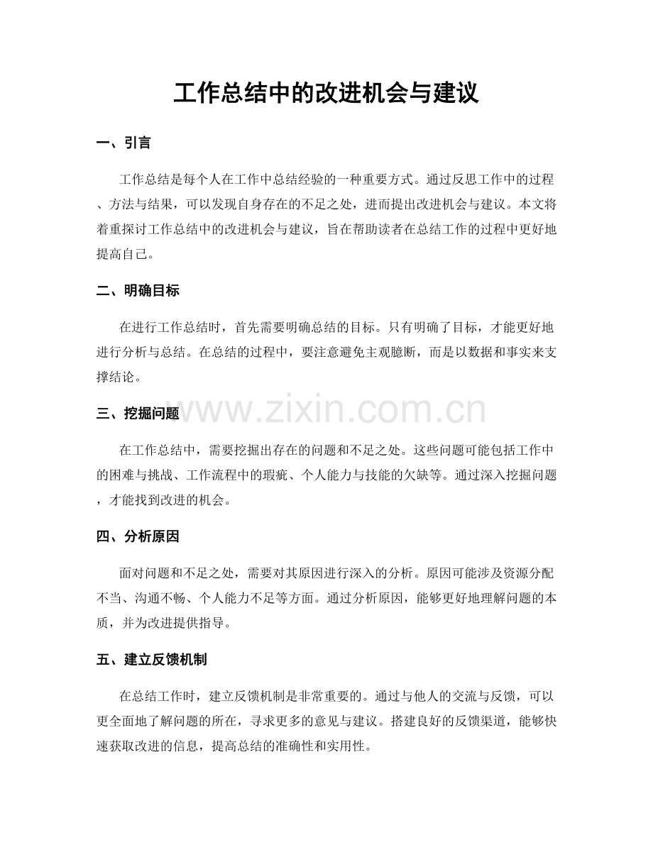工作总结中的改进机会与建议.docx_第1页