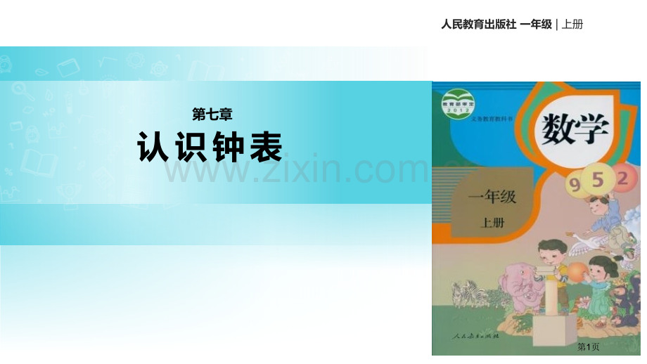 认识钟表教学课件省公开课一等奖新名师优质课比赛一等奖课件.pptx_第1页
