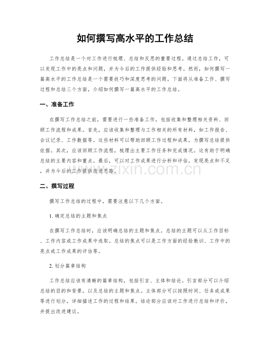 如何撰写高水平的工作总结.docx_第1页