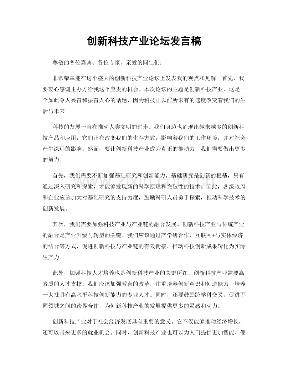 创新科技产业论坛发言稿.docx_第1页