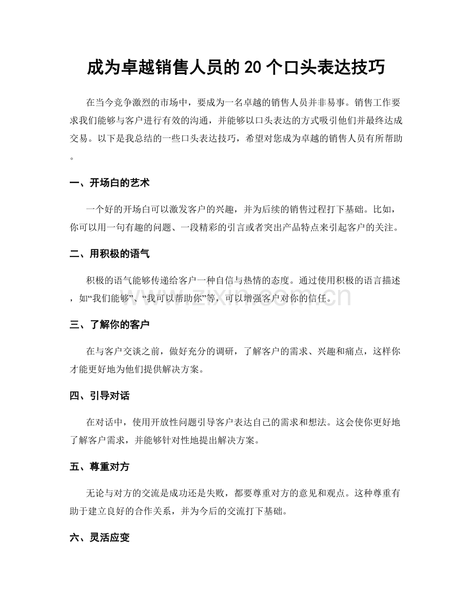 成为卓越销售人员的20个口头表达技巧.docx_第1页