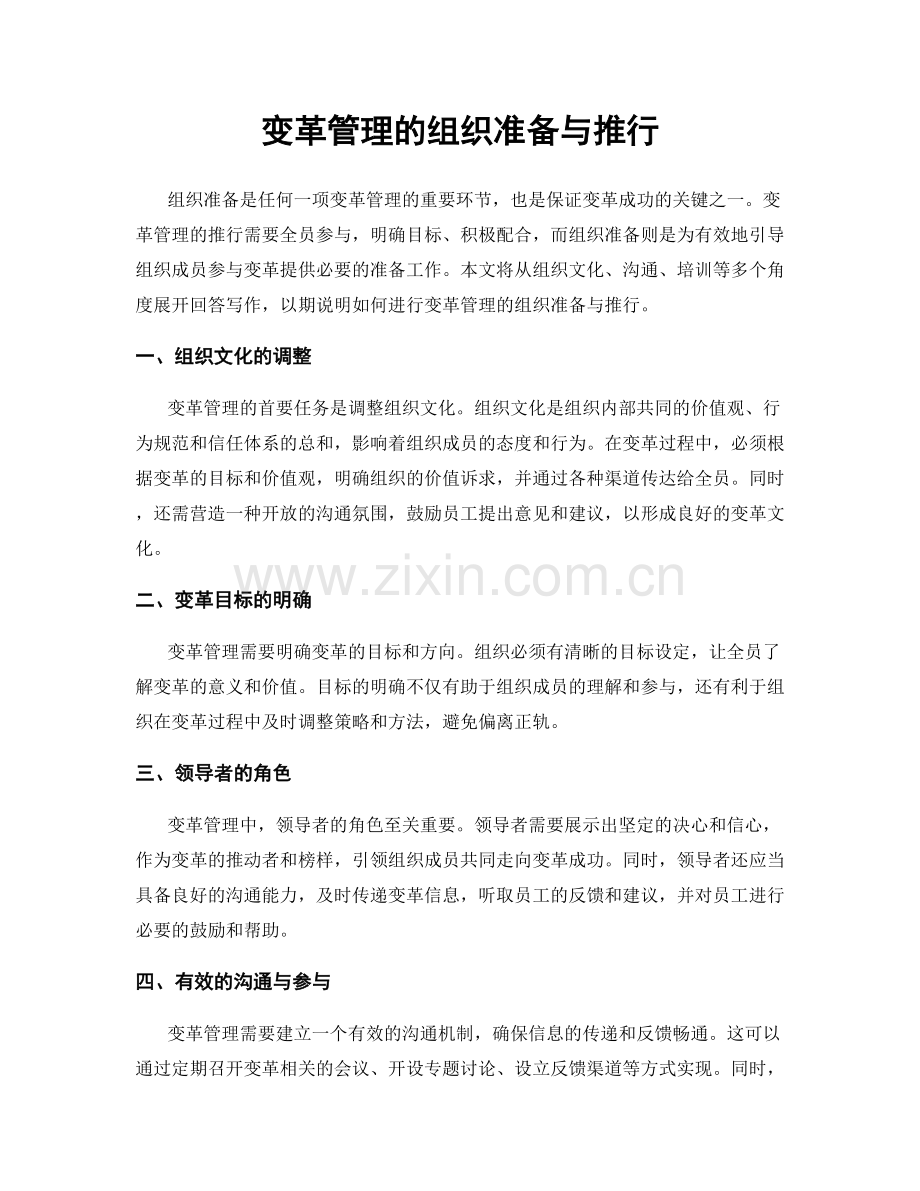变革管理的组织准备与推行.docx_第1页