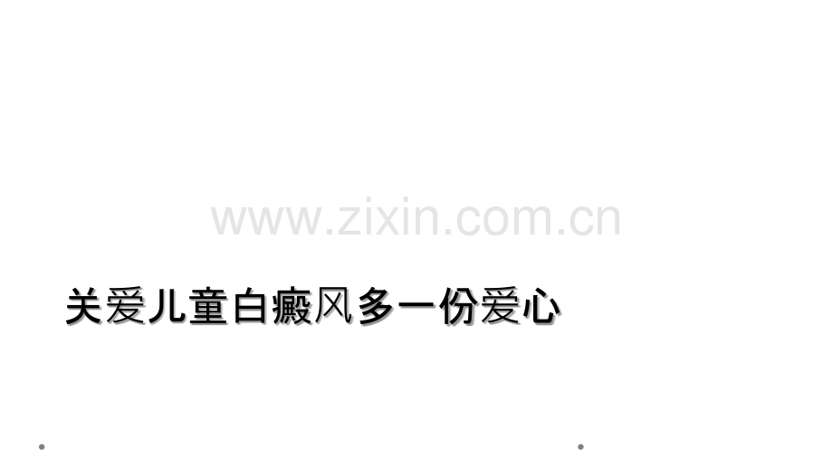 关爱儿童白癜风多一份爱心.ppt_第1页