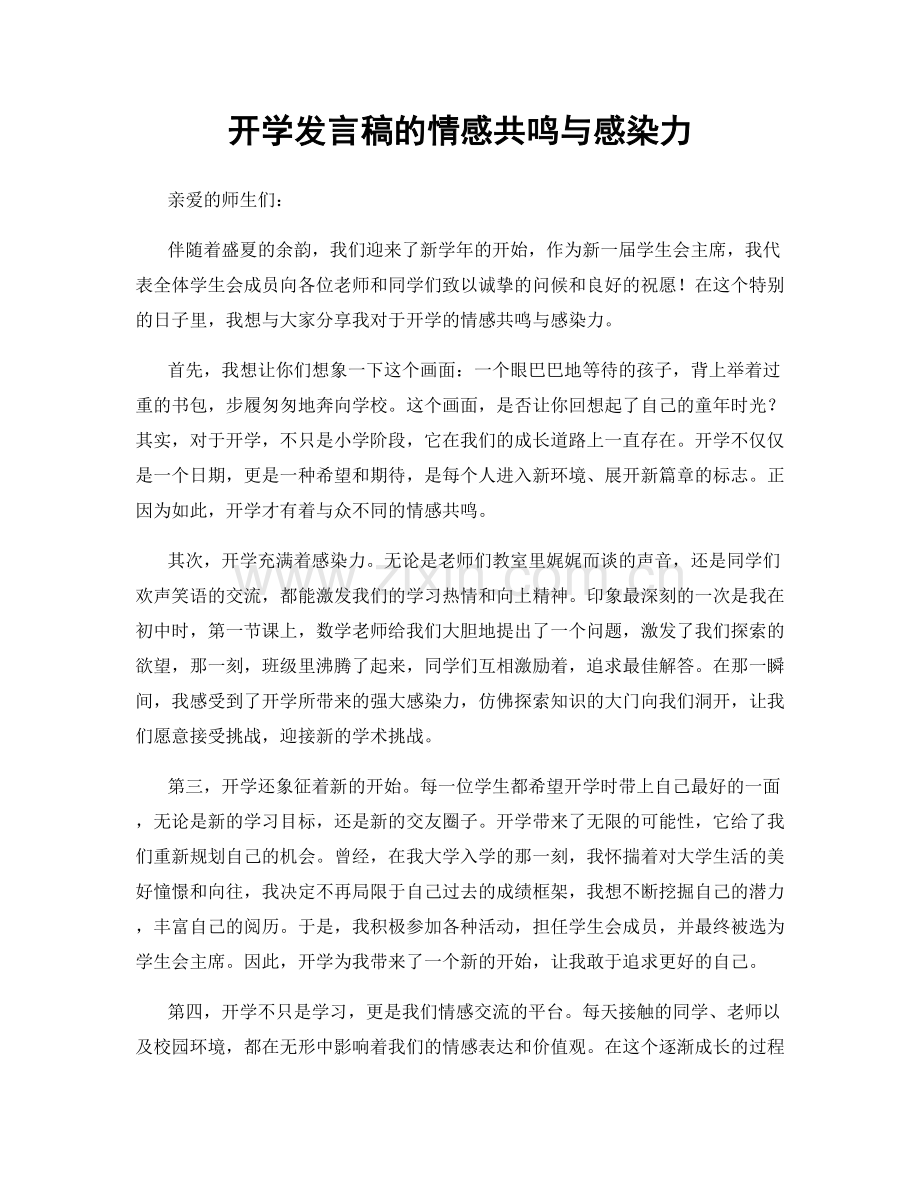 开学发言稿的情感共鸣与感染力.docx_第1页