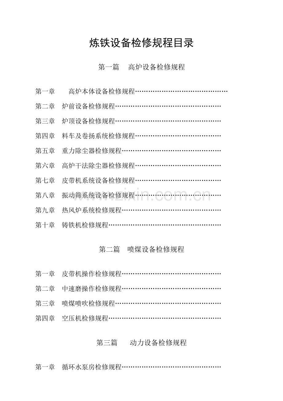 炼铁设备检修专题规程.docx_第1页
