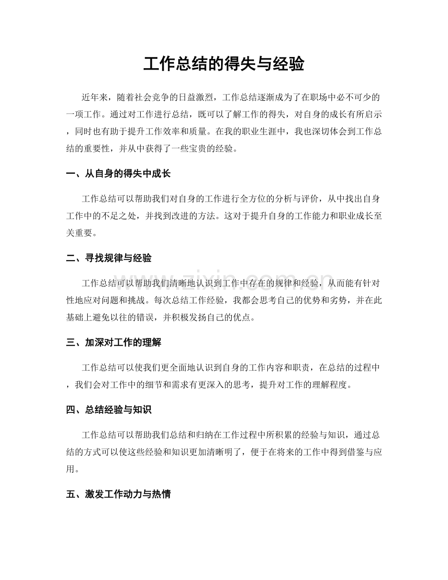 工作总结的得失与经验.docx_第1页
