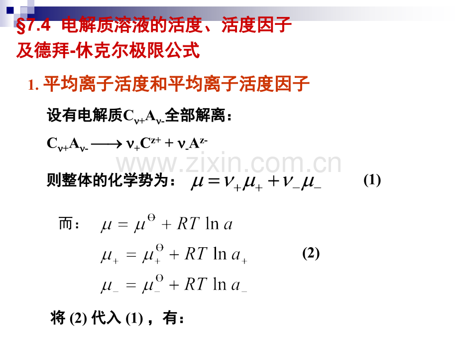 强电解质的平均离子活度和平均离子活度系数.ppt_第2页