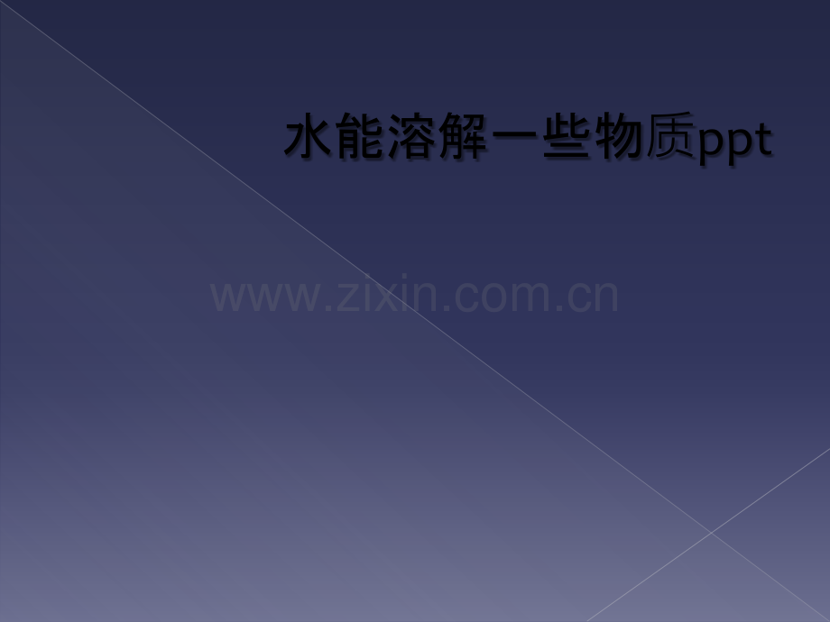 水能溶解一些物质ppt.ppt_第1页