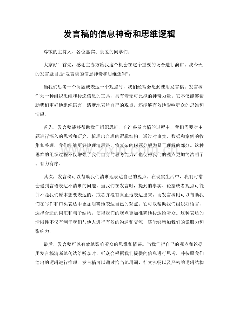发言稿的信息神奇和思维逻辑.docx_第1页