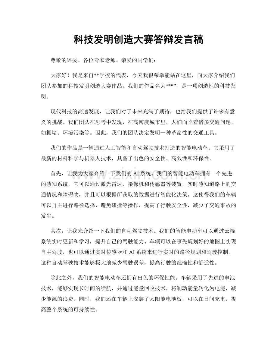 科技发明创造大赛答辩发言稿.docx_第1页