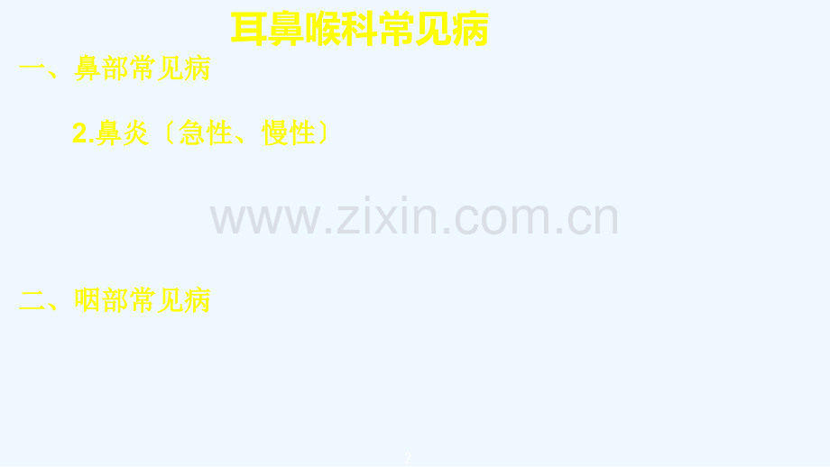 眼耳鼻喉常见病.ppt_第2页