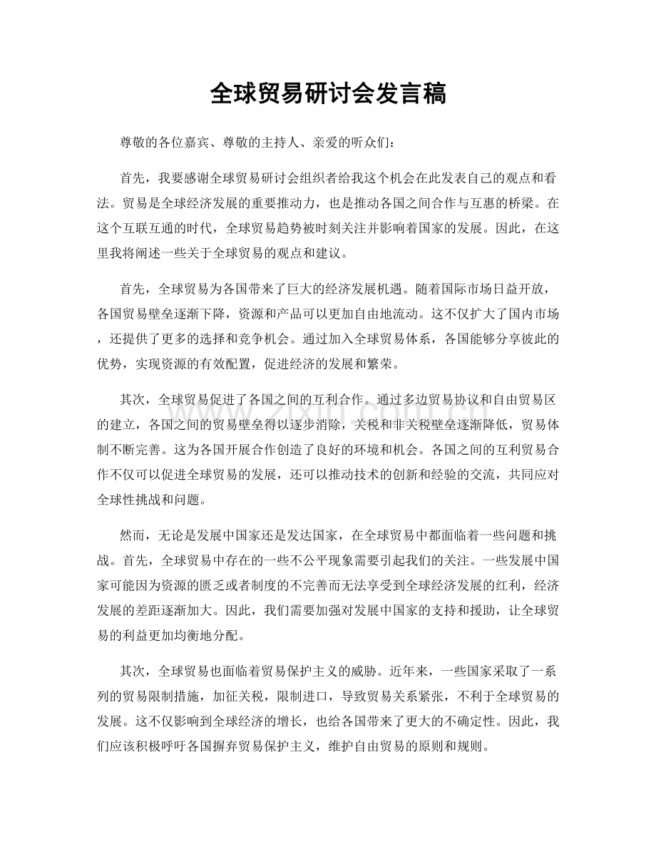 全球贸易研讨会发言稿.docx_第1页