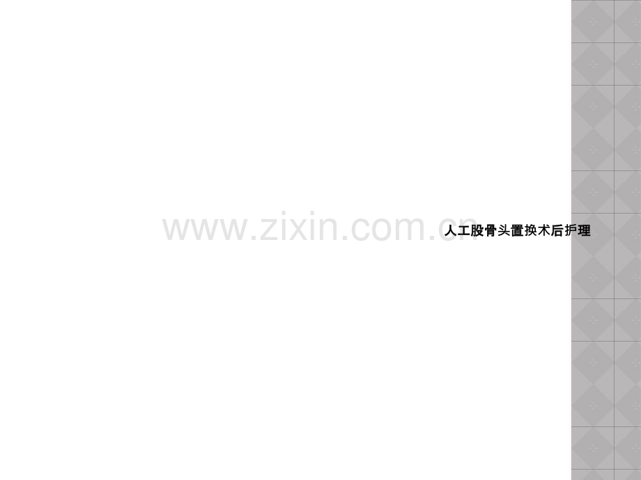 人工股骨头置换术后护理.ppt_第1页