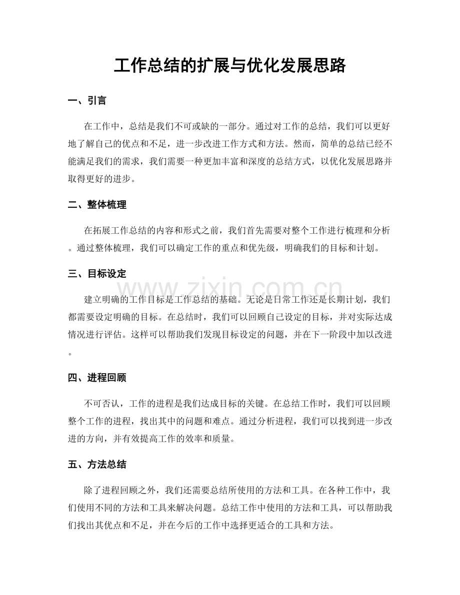 工作总结的扩展与优化发展思路.docx_第1页
