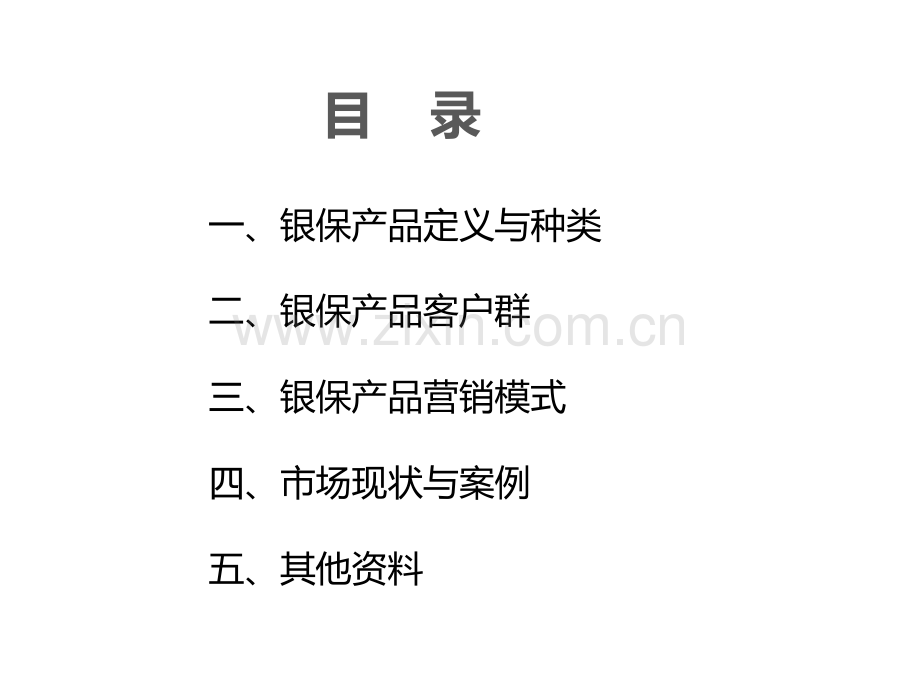 银保产品初步分析.ppt_第2页