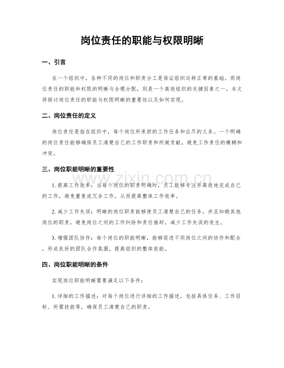 岗位责任的职能与权限明晰.docx_第1页