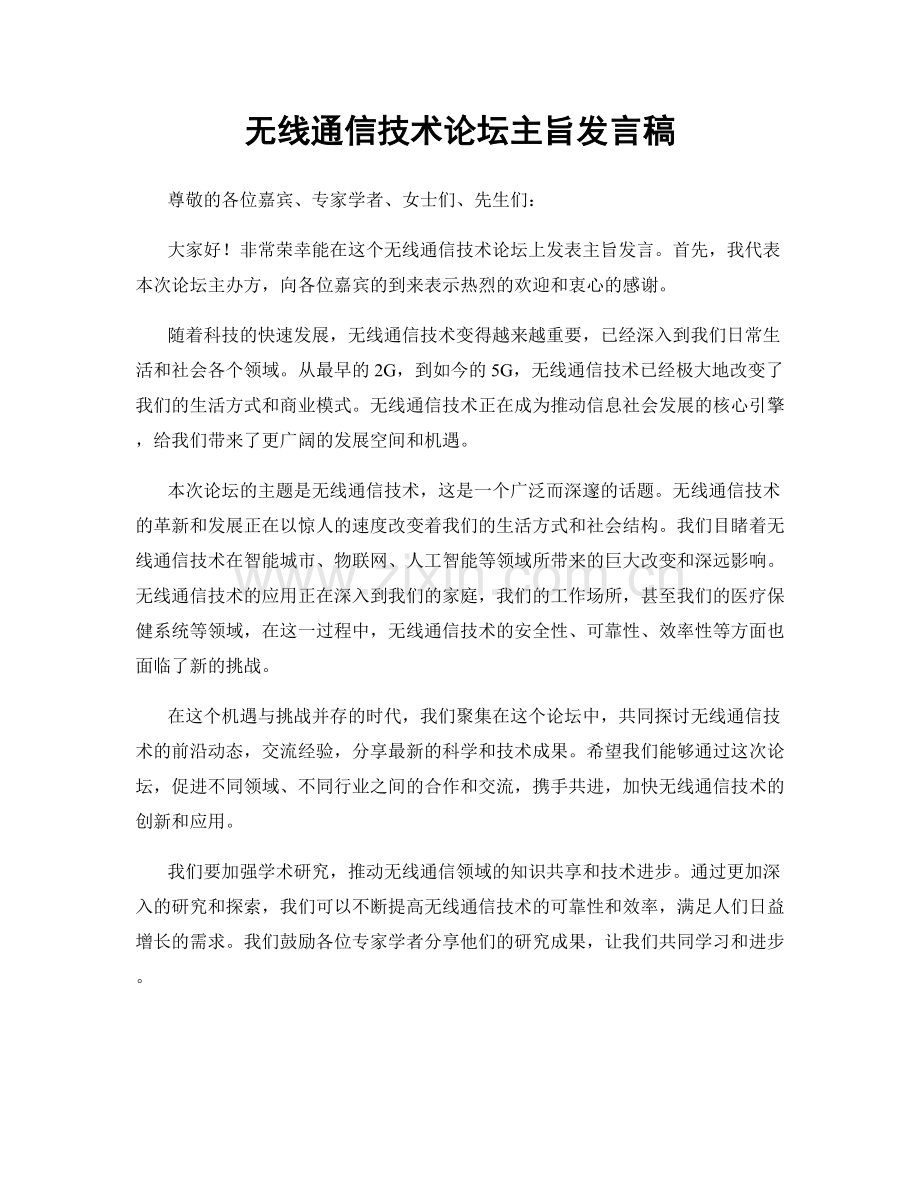 无线通信技术论坛主旨发言稿.docx_第1页