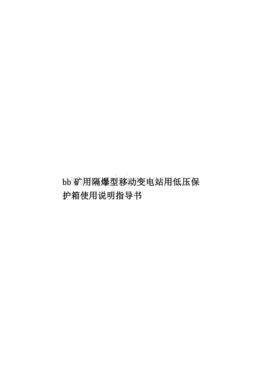 bb矿用隔爆型移动变电站用低压保护箱使用说明指导书.doc_第1页