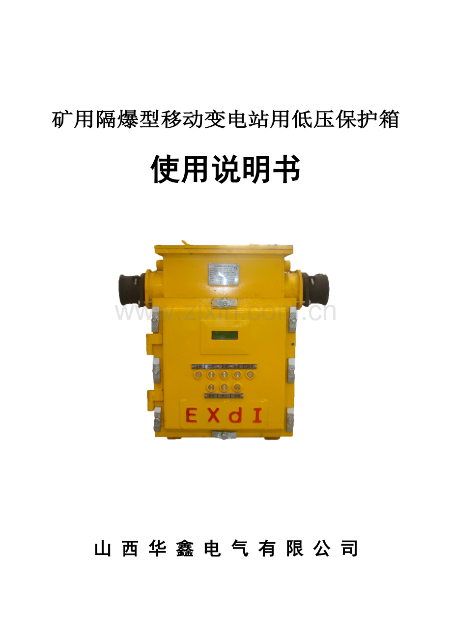 bb矿用隔爆型移动变电站用低压保护箱使用说明指导书.doc_第2页