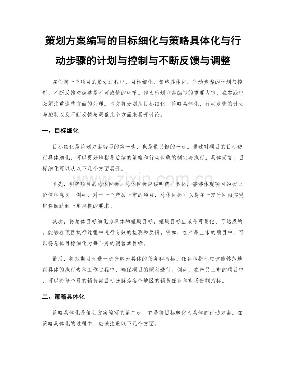 策划方案编写的目标细化与策略具体化与行动步骤的计划与控制与不断反馈与调整.docx_第1页