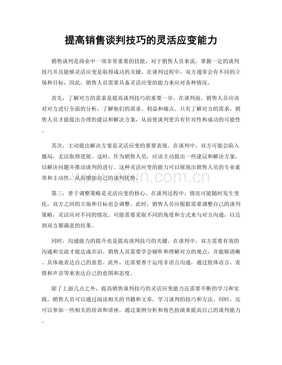 提高销售谈判技巧的灵活应变能力.docx_第1页