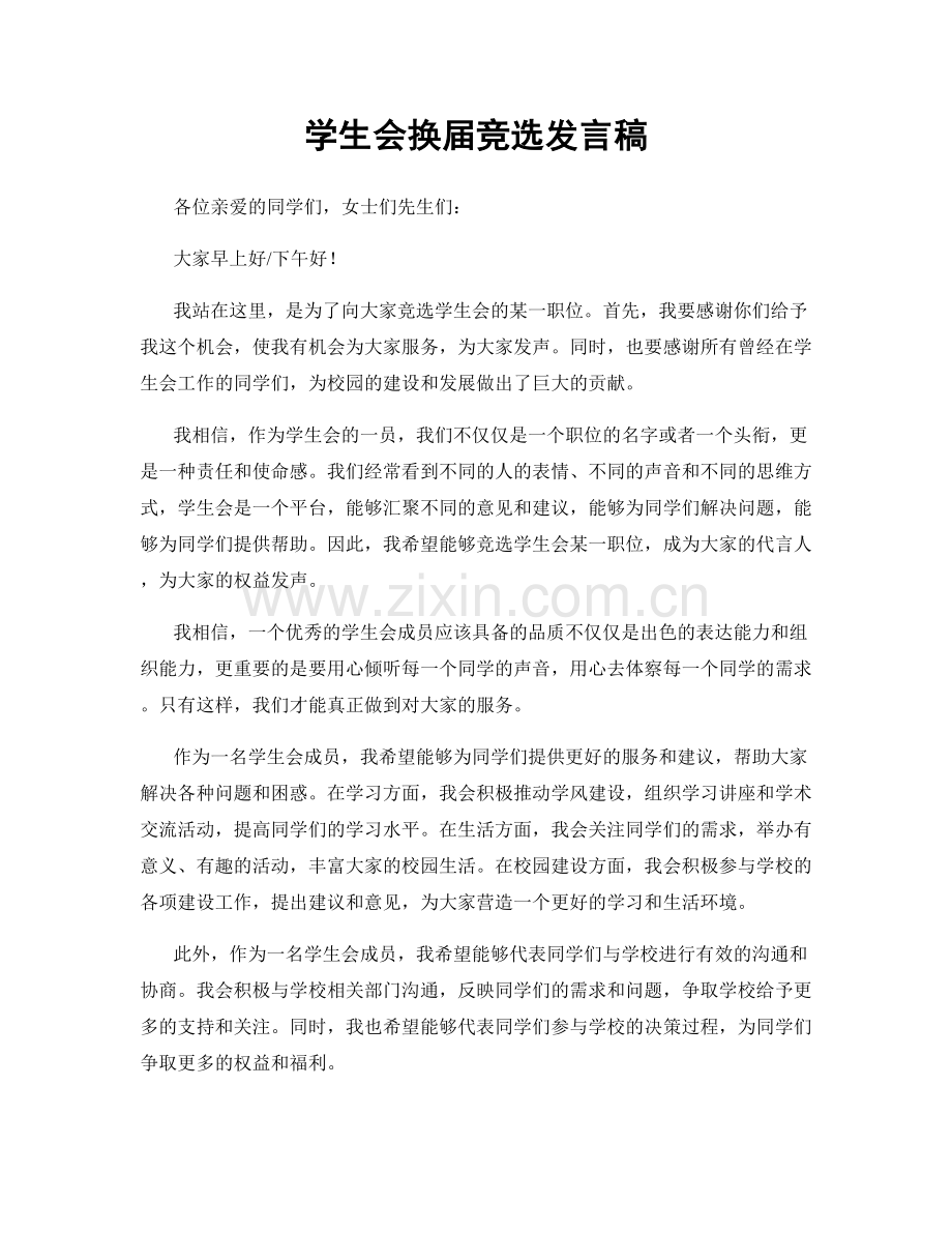 学生会换届竞选发言稿.docx_第1页