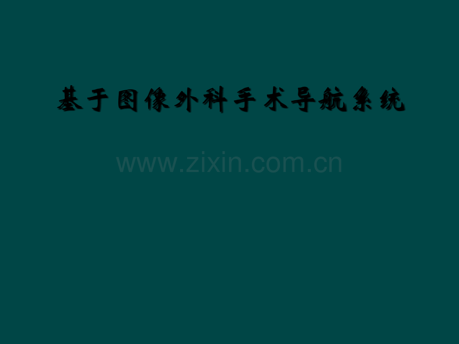 基于图像外科手术导航系统.ppt_第1页