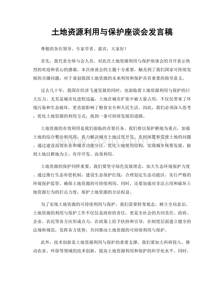 土地资源利用与保护座谈会发言稿.docx_第1页
