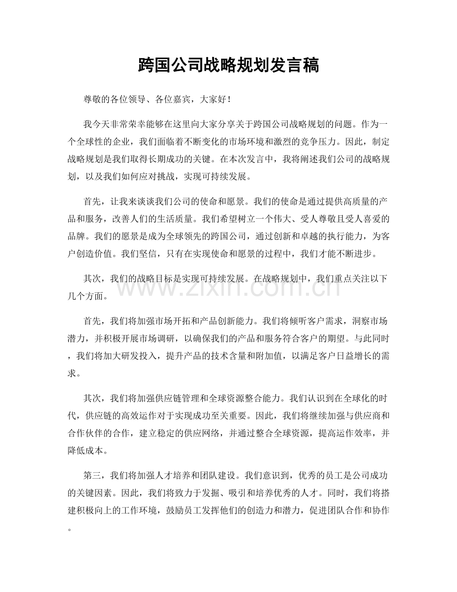 跨国公司战略规划发言稿.docx_第1页