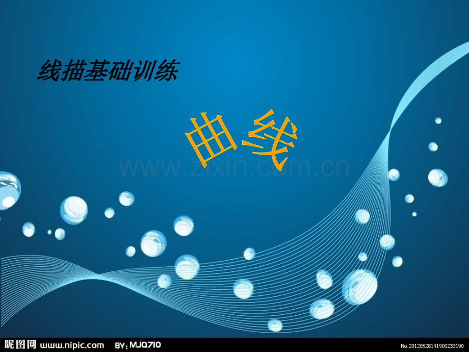 线描基础练习曲线弧线市公开课一等奖百校联赛获奖课件.pptx_第1页