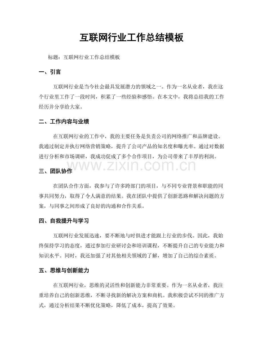 互联网行业工作总结模板.docx_第1页